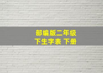 部编版二年级下生字表 下册